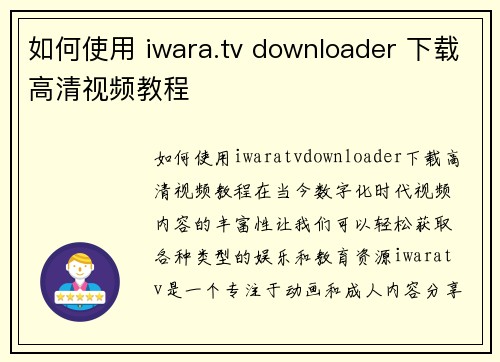 如何使用 iwara.tv downloader 下载高清视频教程